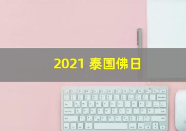 2021 泰国佛日